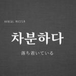 韓国語の副詞「必ず」とは？【반드시】意味を勉強しよう！