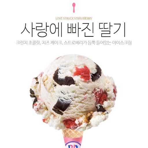 韓国の３１アイスクリームは 배스킨라빈스 呼び方が違うの