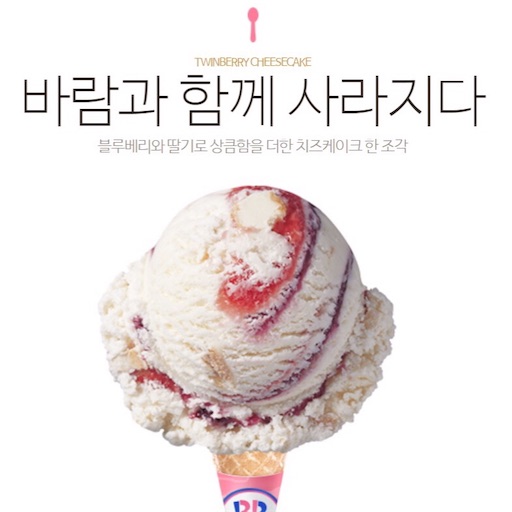 韓国の３１アイスクリームは 배스킨라빈스 呼び方が違うの
