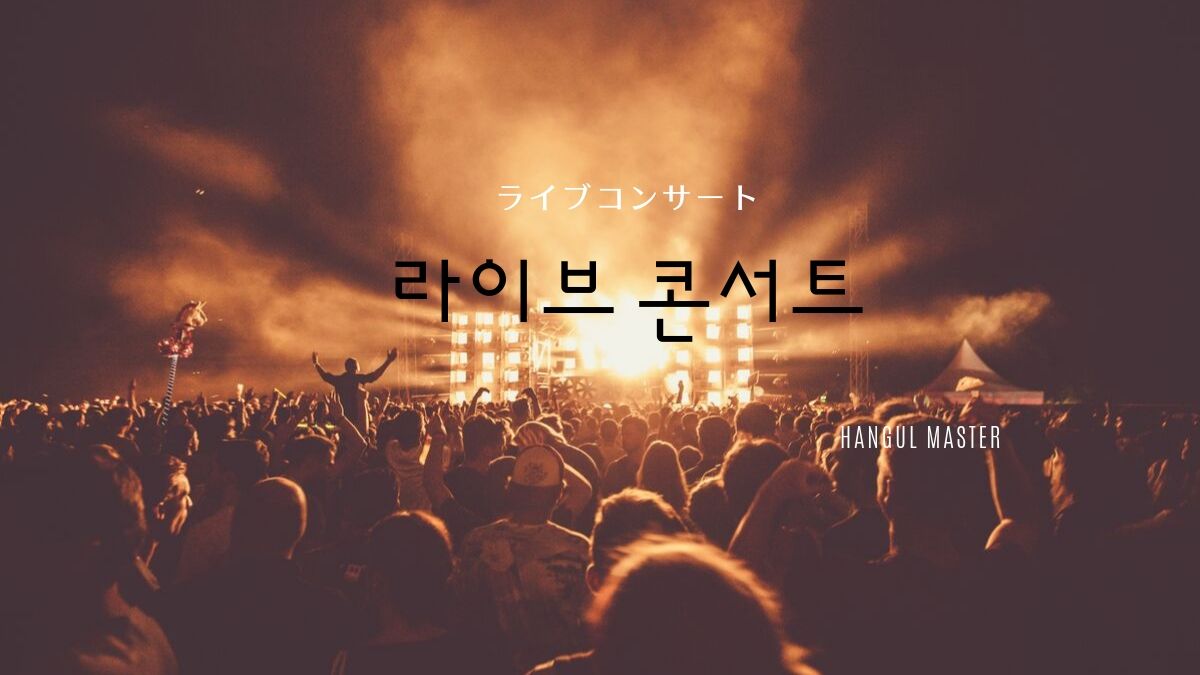 韓国語で「ライブコンサート」とは？【라이브 콘서트】活用方法！