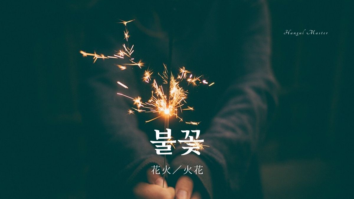 韓国語で 花火 火花 とは 불꽃 意味を勉強しよう