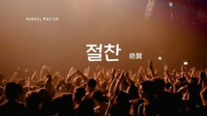 韓国語で 地獄 とは 지옥 意味を勉強しよう