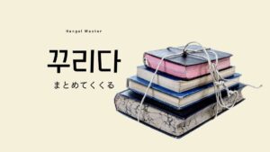 韓国語で「かなり」とは？【꽤】意味を勉強しよう！