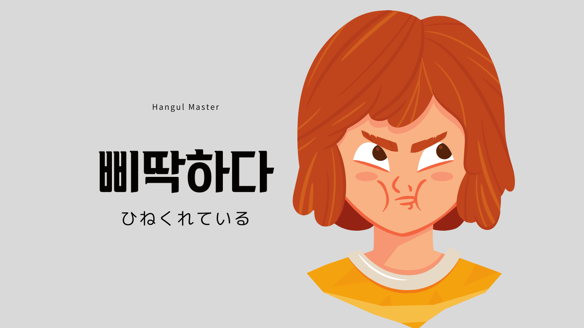 韓国語で ひねくれている とは 삐딱하다 意味を教えて