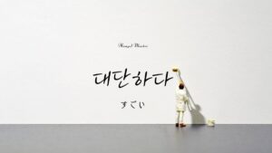 韓国語で 待つ とは 기다리다 意味を教えて