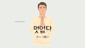 韓国語で ありがたい とは 고맙다 意味を勉強しよう