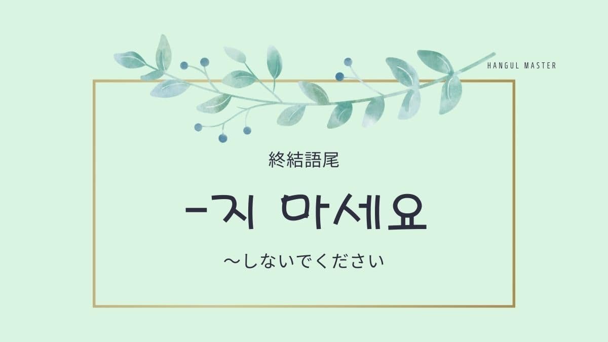 韓国語で しないでください とは 지 마세요 を勉強しよう