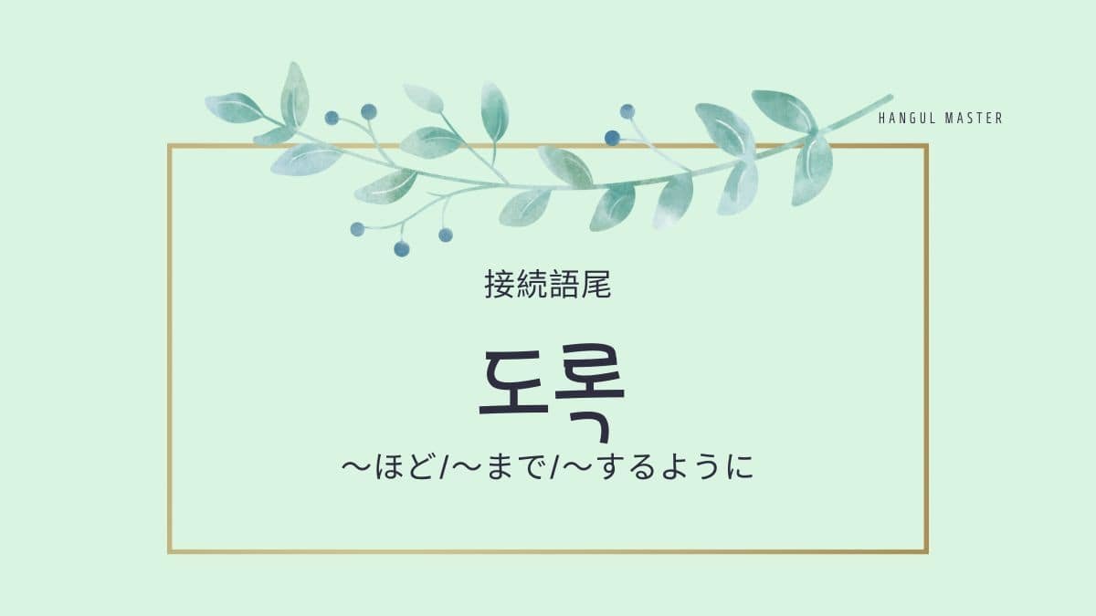 韓国語の接続語尾 ほど まで するように とは 도록 意味を勉強しよう